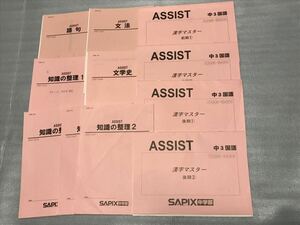 SAPIX 中学3年国語assist11冊