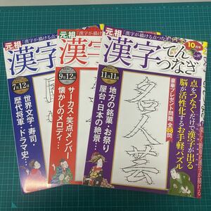 元祖　漢字てんつなぎ３冊セット（送料無料）