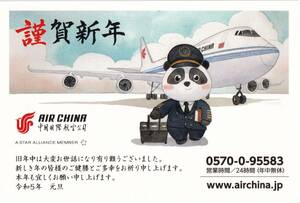 0 航空会社年賀状2023　中国国際航空　 送料無料　即決 