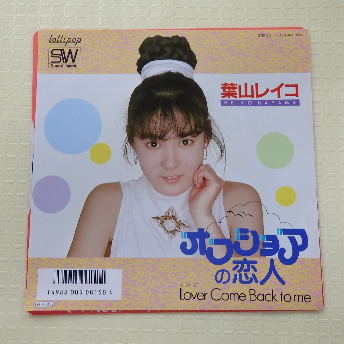 EPレコード 葉山レイコ 何、してた? AV女優 サンプル盤