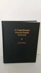 満州語辞典：Jerry Norman, A Comprehensive Manchu-English Dictionary, 2013, Harvard Uni. Asia Center