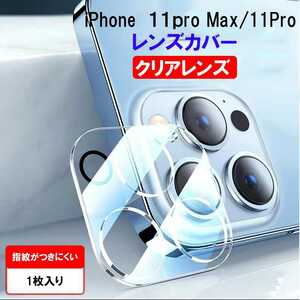 iPhone11pro max/11pro　保護レンズカバー　カメラケース　1個