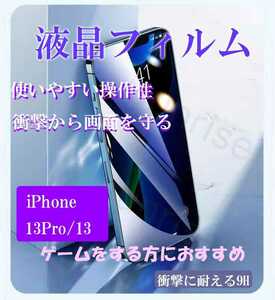 iphone 13pro/13 スマホ　フィルム　高強度　ガラス　iPhone