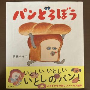 パンどろぼう　柴田ケイコ　絵本
