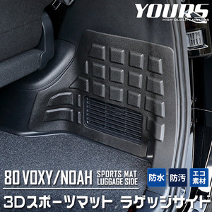 トヨタ 80系 ヴォクシー ノア 専用 3D ラゲージサイド スポーツマット ラゲージマット ラゲッジ 側面 NOAH VOXY