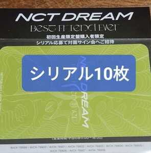 NCT DREAM BEST FRIEND EVER サイン会 シリアルコード 応募券 未使用10枚