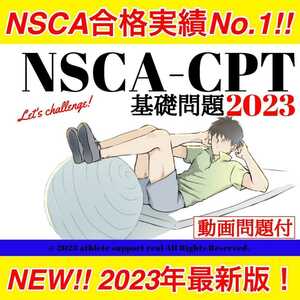 【二大特典付】2023年最新/NSCA-CPT対策(900問)⑩点セット