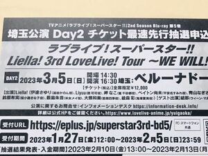 ラブライブ！スーパースター!! Liella! 3rd LoveLive! Tour WE WILL!! 埼玉公演 Day2 3月5日 チケット最速先行抽選申込券 シリアル