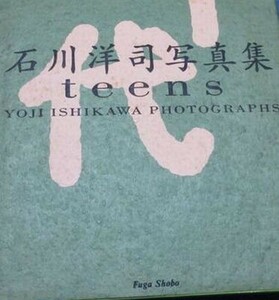 キ66）即決！石川洋司写真集　風雅書房　YOJI ISHIKAWA PHOTOGRAPHS 1995年初版　オールカラー