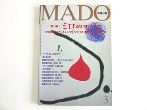送料無料 1992 MADO 美術の窓 特集 ミロのすべて