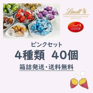 【箱詰発送】ピンク 4種類40個 リンツ リンドール アソート チョコレート