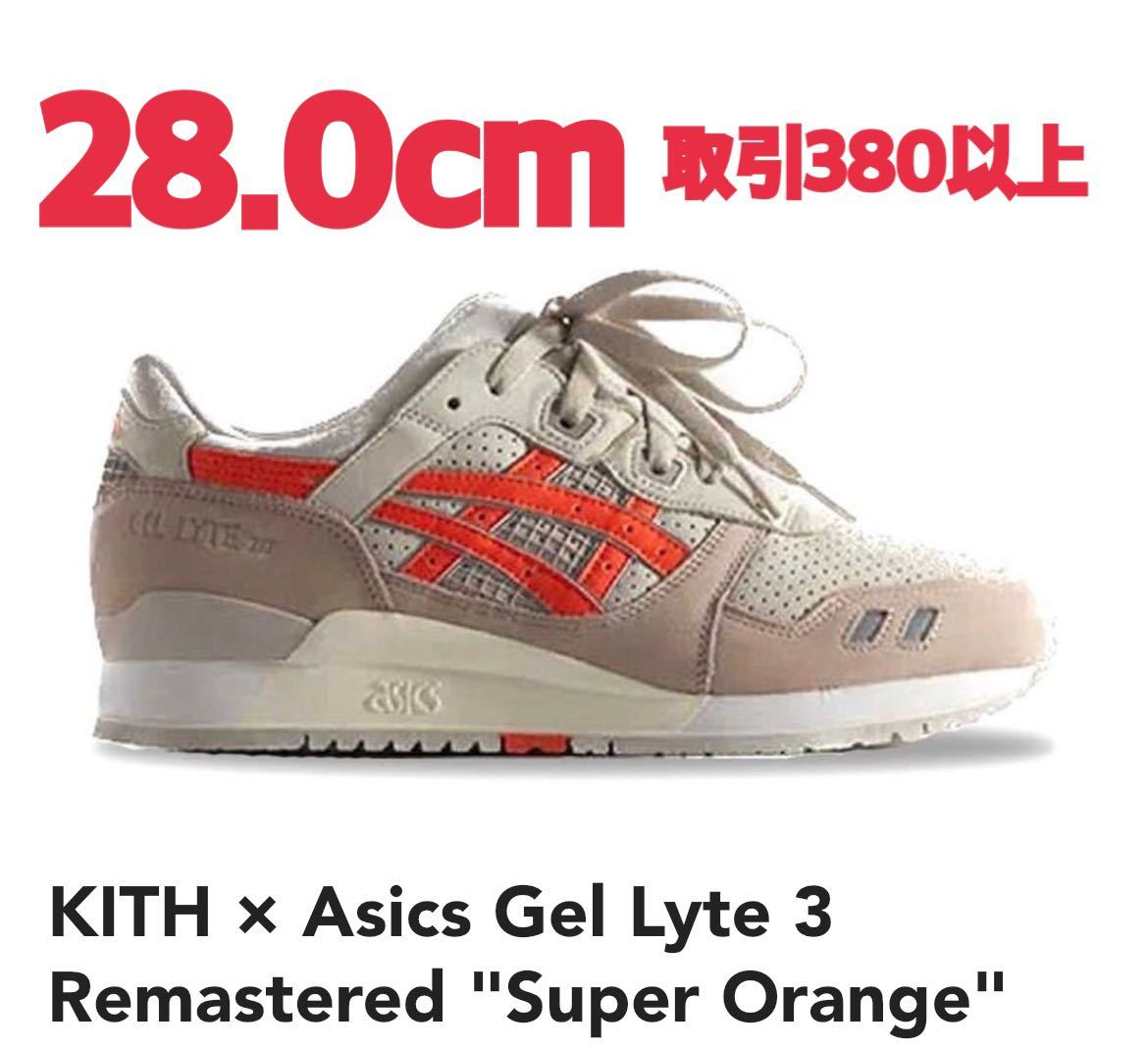 オファー kith x men asics gel-lyte 3 28.0cm - 靴/シューズ