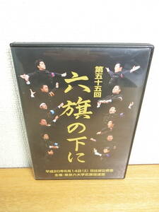 六旗の下に 第55回 DVD3枚組 東京六大学応援団連盟/第五十五回