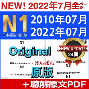 【2022年07月分付き】24回分 N1 JLPT 日本語能力試験 過去問