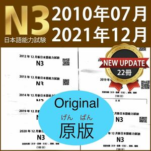 【原版】最新版 11年間 22冊 N3 JLPT 日本語能力試験 過去問