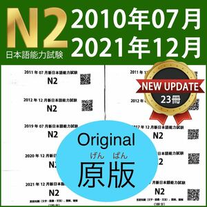 【原版】最新版 11年間 23冊 N2 JLPT 日本語能力試験 過去問