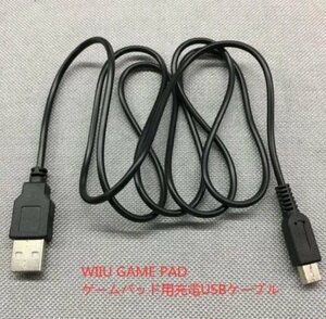★☆WIIU GAME PAD /ゲームパッド用充電USBケーブル ☆★送料込み