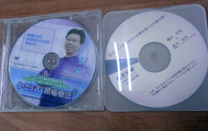 中古CD DVDセット●訪問マッサージ藤井宏和CD,加藤陽一鎮痛特典DVD