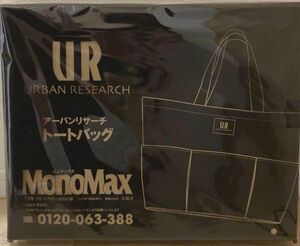 MonoMax １月号付録 ア－バンリサーチ　ト－トバッグ