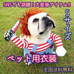 犬服 チャッキーコスプレ Sサイズ ハロウィン パーティー わんちゃん 仮装 猫