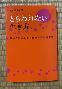 とらわれない生き方　悩める日本女性のための人生指南書