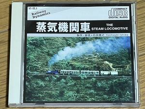 ☆【CD】長岡鉄男のディスク漫談 蒸気機関車 / 製作・録音：石田善之☆ 