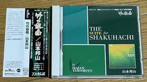 ☆【CD】長岡鉄男のレコード漫談 竹の組曲 / 山本邦山 帯付き！☆ 