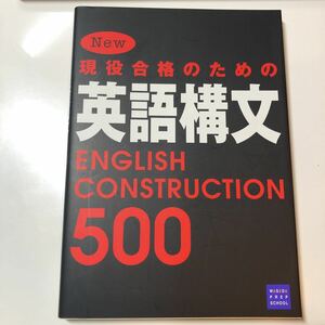 New 現役合格のための英語構文500 早稲田塾