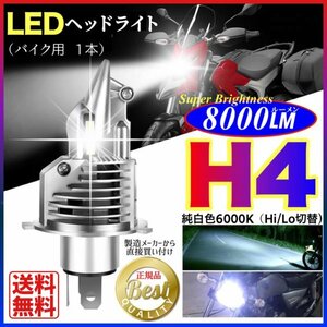 H4 LED ヘッドライト バイク用 1個 Hi/Lo切替 8000LM 6000K 明るい ホワイト光 12V 24V 新車検対応 超高輝度 led バルブ 爆光 送料無料