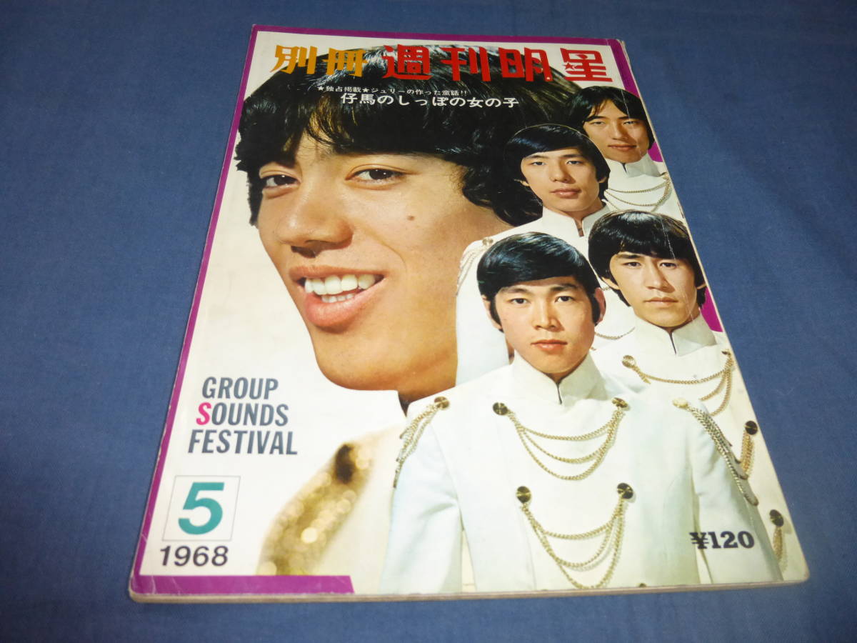 1968年 明星増刊 グループサウンズがやってきた ザ・タイガース 沢田 