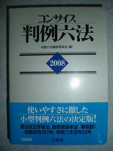 三省堂 コンサイス 判例六法 2008 平成20年版