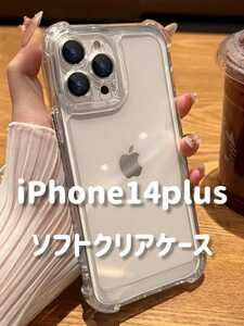 【新品　即時発送】iPhone14plusケース　クリアケース　ソフトクリアケース　iPhone　iPhone14plus