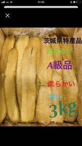 茨城県 特産品 干し芋 紅はるか平干し3kg
