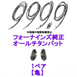 1ペア【亀】フォーナインズ純正 オールチタン鼻パット ノーズパッド 999.9 