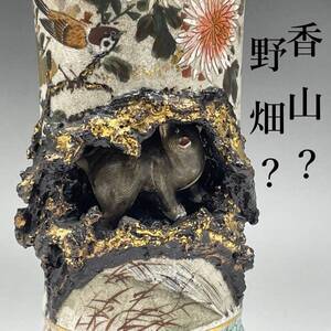 【KAERU美術館】 初代 宮川香山 ? 野畑徳次郎 ? 高浮彫窟中之熊金彩花鳥畫花瓶 明治 明治工芸 横浜絵付 東京絵付 真葛 高浮彫