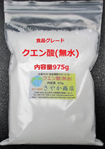 クエン酸(無水)食品グレード 975g×1袋 オークション