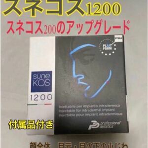  【正規品】スネコス1200 アップグレード　ヒアルロン酸　　老化予防　潤い　☆セルフキット付き