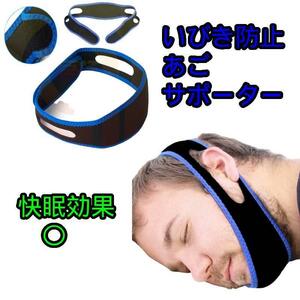 【送料無料】あごサポーター　いびき防止　快眠　睡眠　小顔　サポーター　フェイス