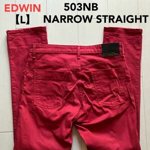 即決 サイズ表記 L エドウィン EDWIN 503NB 柔らか ストレッチデニム ナローシルエット 日本製 カラージーンズ 5ポケット型 ワインレッド 