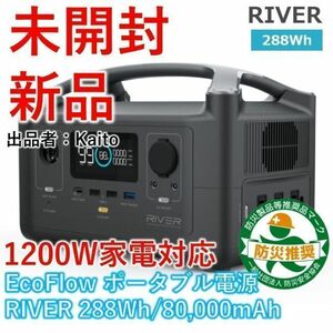 EcoFlow ポータブル電源 RIVER 288Wh【新品・未開封】