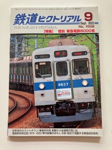 赤帯 青帯 8500系 鉄道ピクトリアル 2022年9月号 東急電鉄8000系