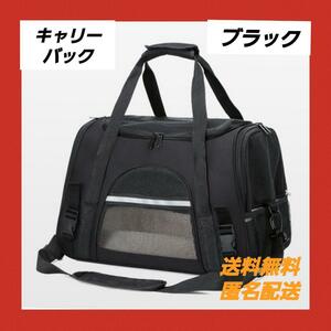 【新品】キャリーバッグ ペットキャリー ショルダー 猫 小型犬(ブラック)