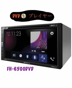 即決■◆カロッツェリア FH-6500DVD VGAモニター/DVD-V/VCD/CD/Bluetooth/USB/iPod 格安