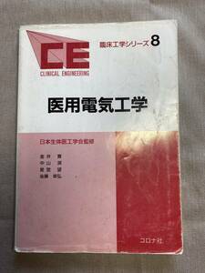 医療　本　教科書　医用電気工学　臨床工学シリーズ8　コロナ社　NO1
