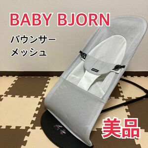 【美品】ベビービョルン BABY BjORN バランスソフト　Air メッシュ