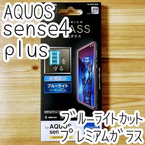 エレコム AQUOS sense4 plus プレミアム強化ガラスフィルム ブルーライトカット 0.33mm 9H 液晶保護 シール シート 高硬度 指紋防止 980