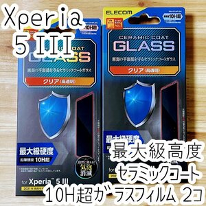 2個 エレコム Xperia 5 III SO-53B SOG05 高硬度ガラスフィルム 硬さ最上級 セラミックコート 液晶保護 シール シート 指紋防止加工 825