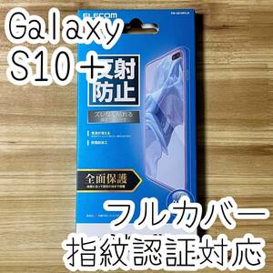 エレコム Galaxy S10+ Plus SC-04L SCV42 液晶保護フィルム 全面保護 フルカバー 端末のガラス面と同じラウンド形状 指紋認証対応 004