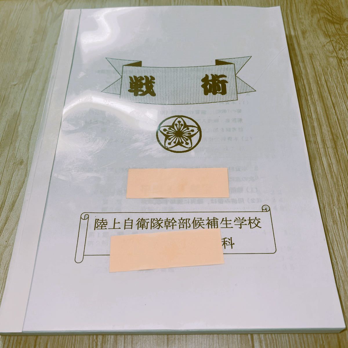 陸上自衛隊 新戦術作業の参考[範例と参考資料集] - その他