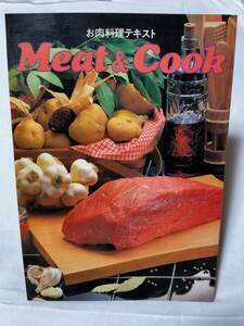 ◆ お肉料理テキスト♪ Meat&Cook ◆日本食肉消費総合センター 刊